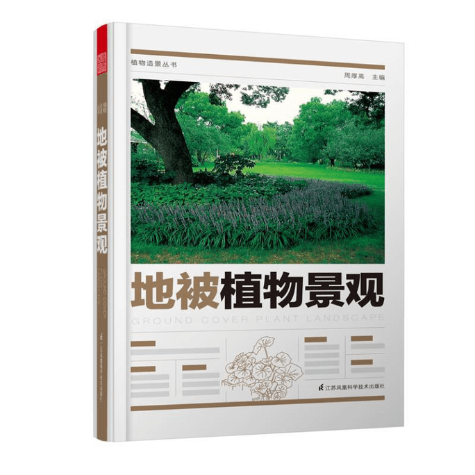 【中国直邮】地被植物景观/植物造景丛书 