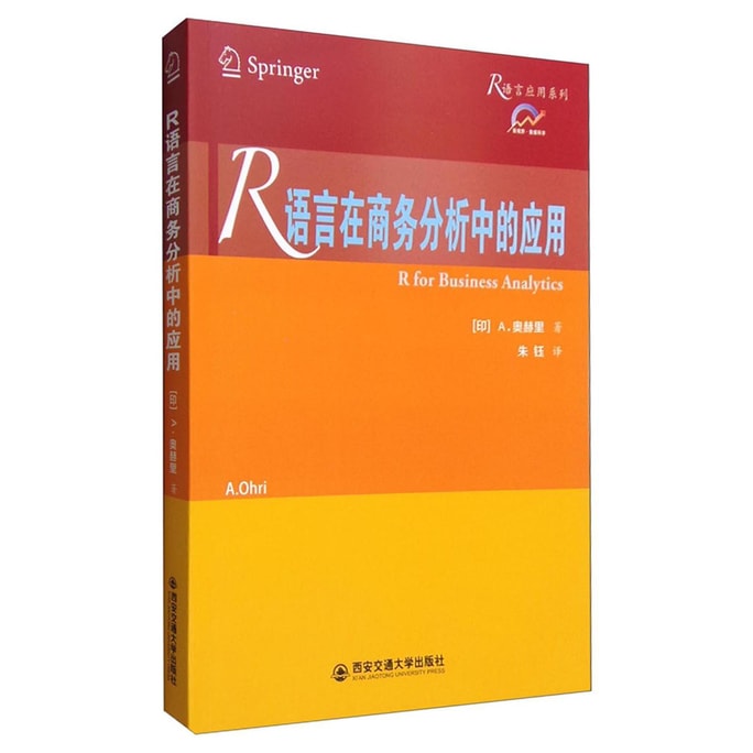 R语言应用系列：R语言在商务分析中的应用