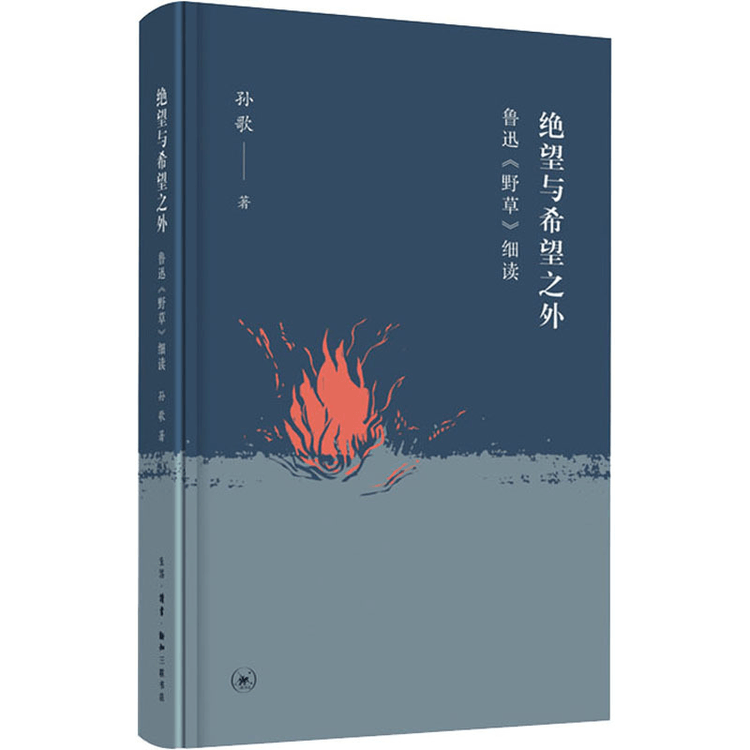 Beyond Despair and Hope: A Close Reading of Lu Xun's 