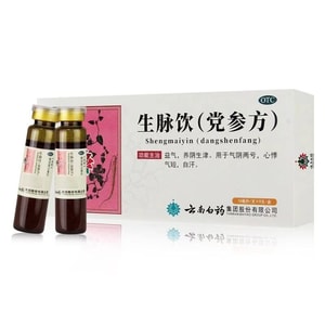  雲南白藥 國藥準字 生脈飲(黨參方) 用於虛汗不止 氣虛氣短 心悸失眠 倦怠乏力 口燥舌幹 15支