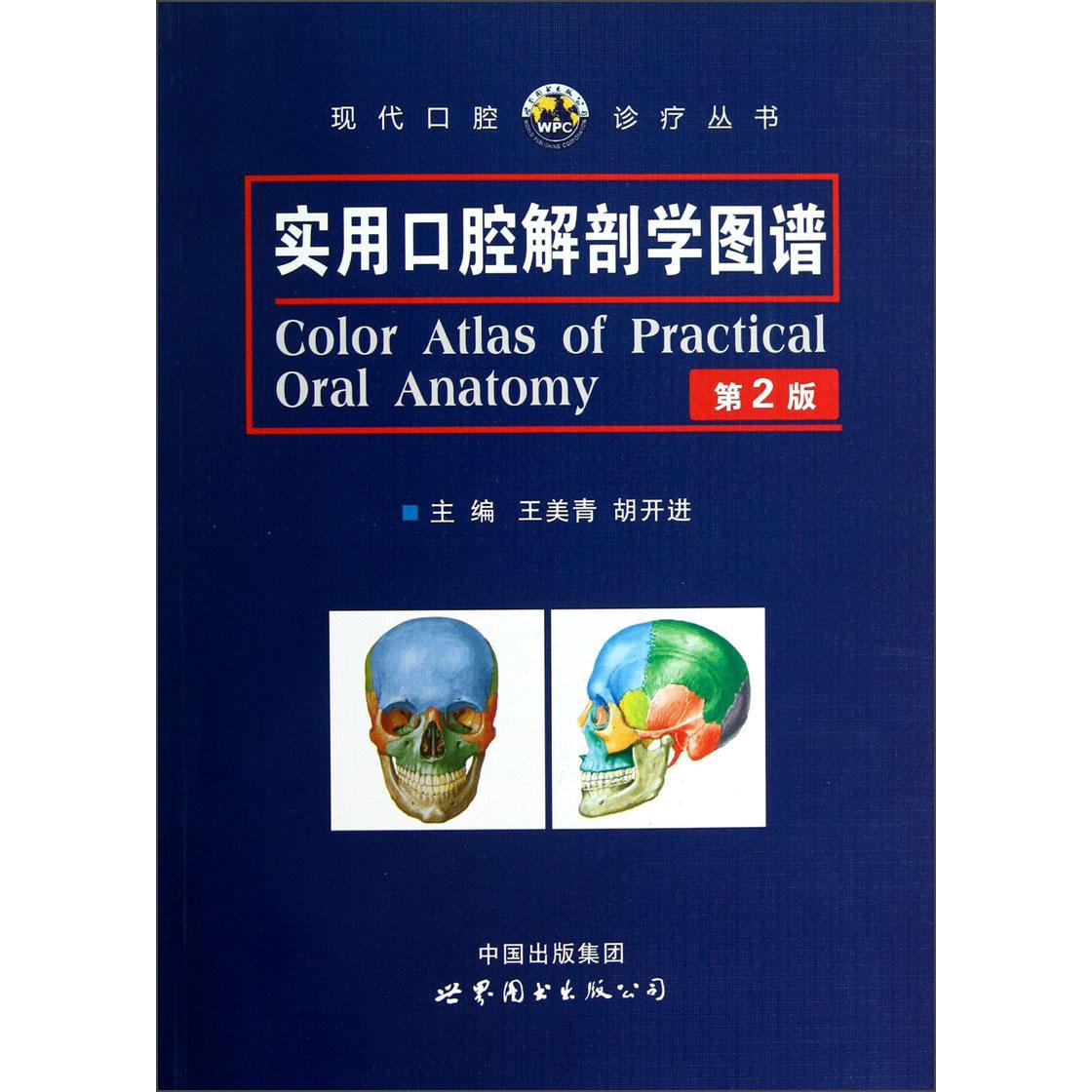 实用口腔解剖学图谱（第2版） - Yami.com