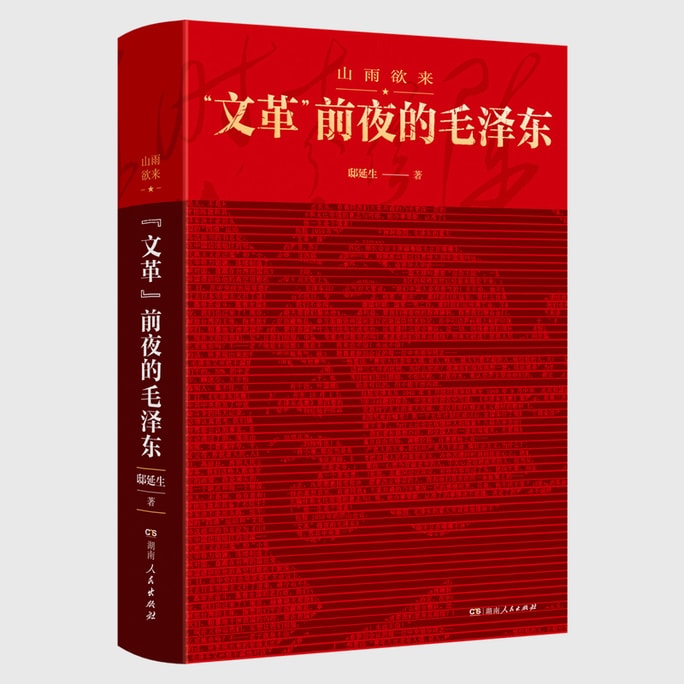 【中国からのダイレクトメール】I READING 読みたい 嵐がやってくる：「文化大革命」前夜の毛沢東と鋭く複雑なハイレベル関係