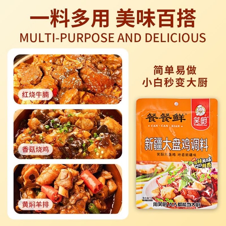 【中國直郵】 笑廚 正宗新疆大盤雞料調味1袋120g 炒雞燉雞塊調味料 6