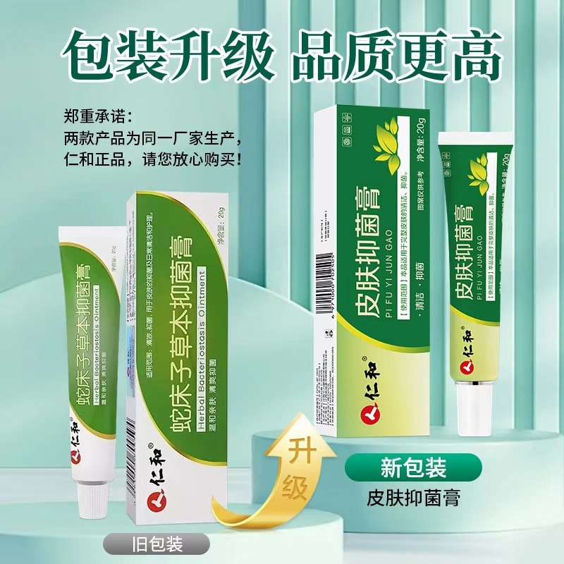 仁和 蛇床子草本抑菌膏外用皮膚護理大腿內側足部私處瘙癢止癢 溫和抑菌舒緩,改善皮膚瘙癢、潮濕、不適,守護肌膚健康20g