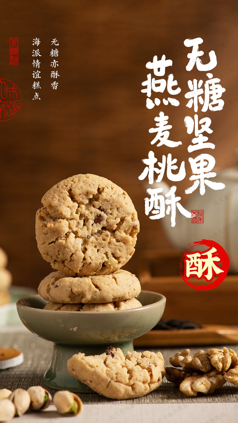 【香港直郵】 沈大成 無糖堅果燕麥桃酥 140g*2盒 上海特產 中華老字號