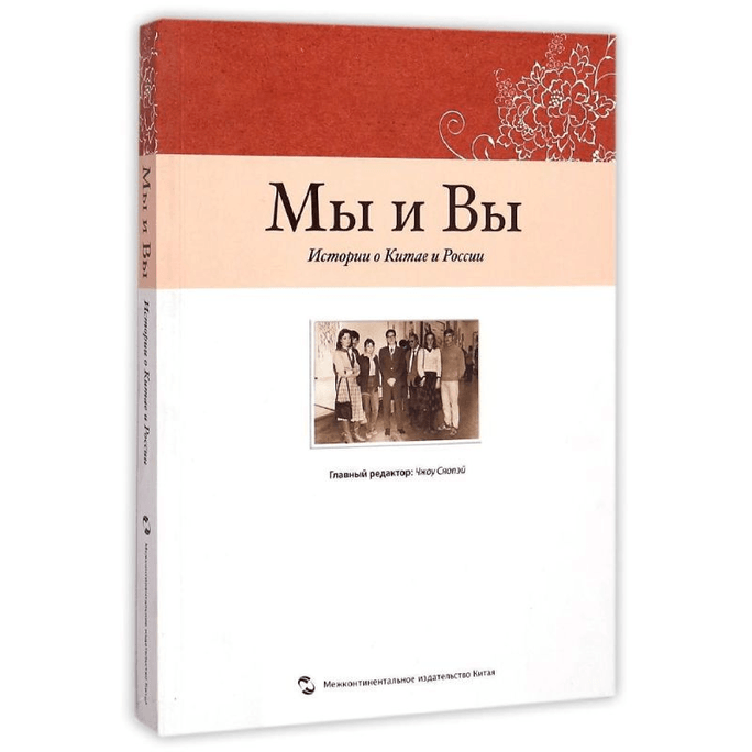We and You (Story of China and Russia) (Russian Version)