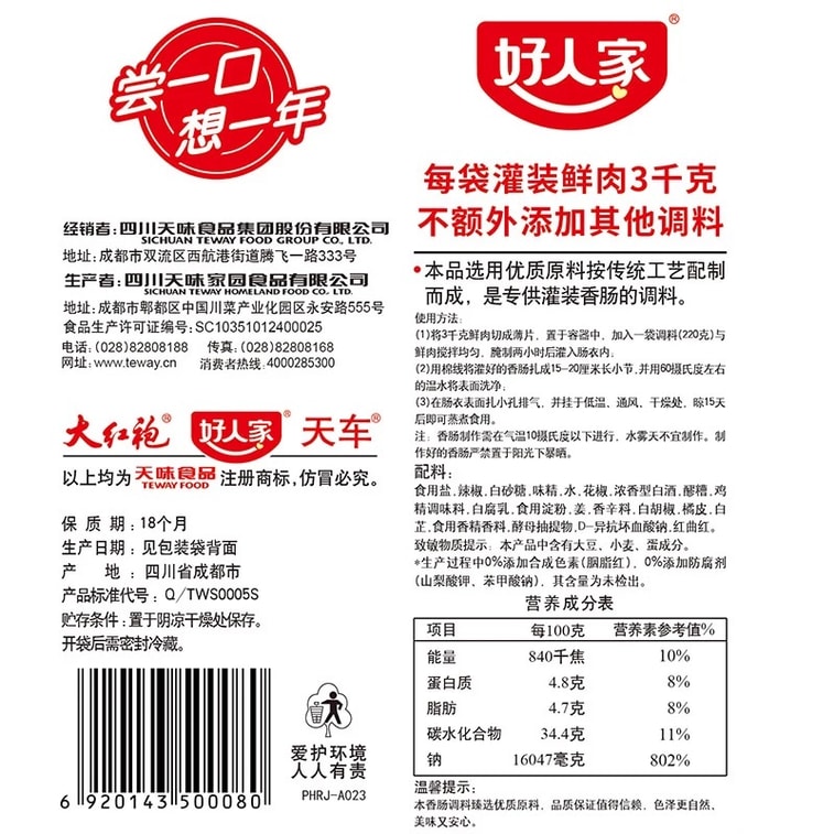  好人家 辣香腸調味料 220g 【四川民間 傳統風味】 4