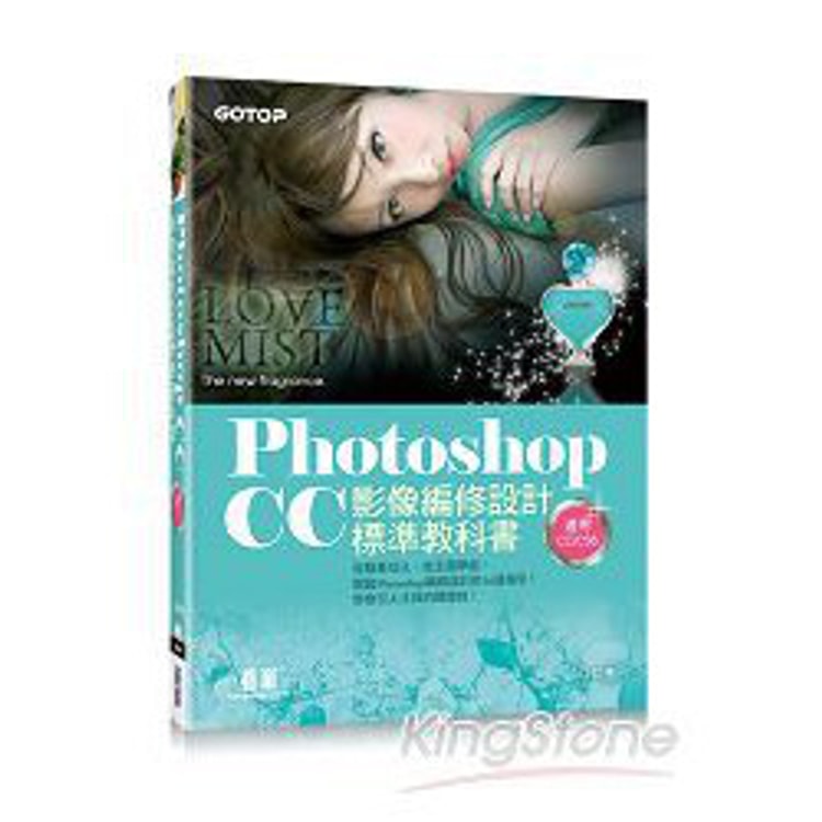 繁體】Photoshop CC影像編修設計標準教科書(適用CC/CS6) (附116頁超值