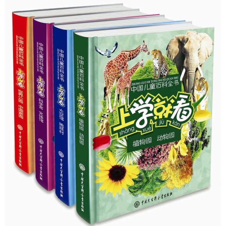 中国儿童百科全书：上学就看（套装全4册） - Yami
