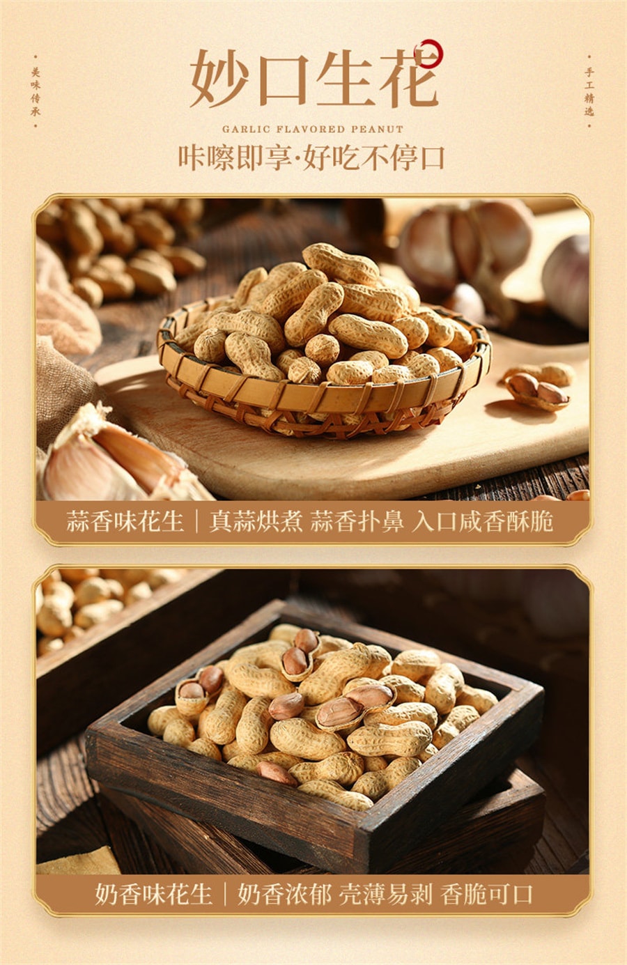 【中國直郵】 老街口 堅果炒貨花生米水煮帶殼休閒下酒零食 奶香花生400g/袋
