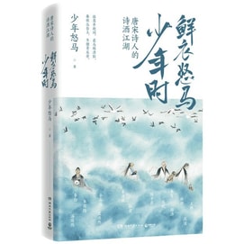 【中國直郵】I READING愛閱讀 鮮衣怒馬少年時-唐宋詩人的詩酒江湖