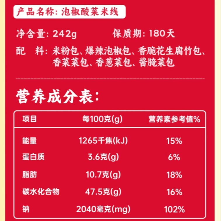 【中國直郵】 合味芳 泡椒酸菜米線 速食米粉 宵夜 242g*1袋 6