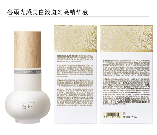 穀雨 【性價比夯爆-美白囤裝2瓶】實驗室淨白瓶【淡斑專研】【28天精準淡斑】 光蘊淡斑煥白精華液【細胞ATP科技】 美白精華 修護保濕【娜扎代言】25ml/瓶