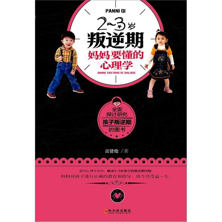 2 3岁叛逆期 妈妈要懂的心理学 亚米