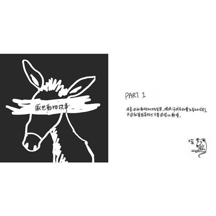 【繁體】厭世動物園:天天都有ㄐㄅ事,天天都厭世~【#各種眼神死ㄉ動物故事】 5