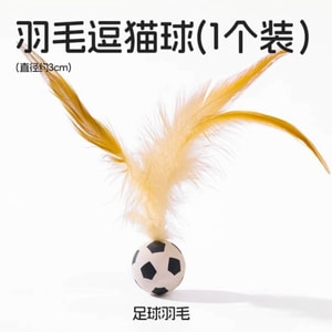 [중국 직송] 바이바오 진쉬안 깃털 탄성 공(축구 깃털) 고양이 장난감 셀프 엔터테인먼트 고양이 놀이 공 1개