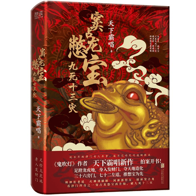 【中國直郵】竇佔龍憋寶:九死十三災(精裝)
