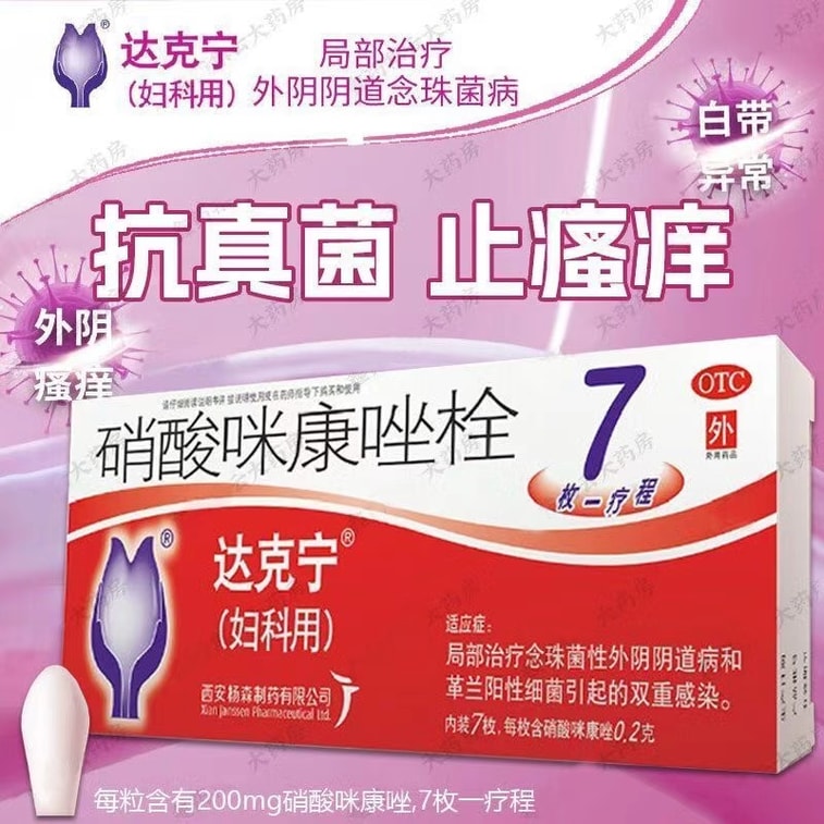【中国直邮】 达克宁 硝酸咪康唑栓 妇科炎症 感染 异味 阴道炎 妇炎 0.2g*7枚/盒 4