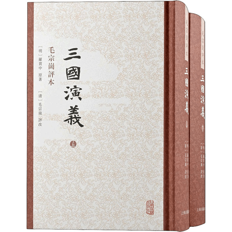 【中國直郵】三國演義 毛宗崗評本(全2冊)