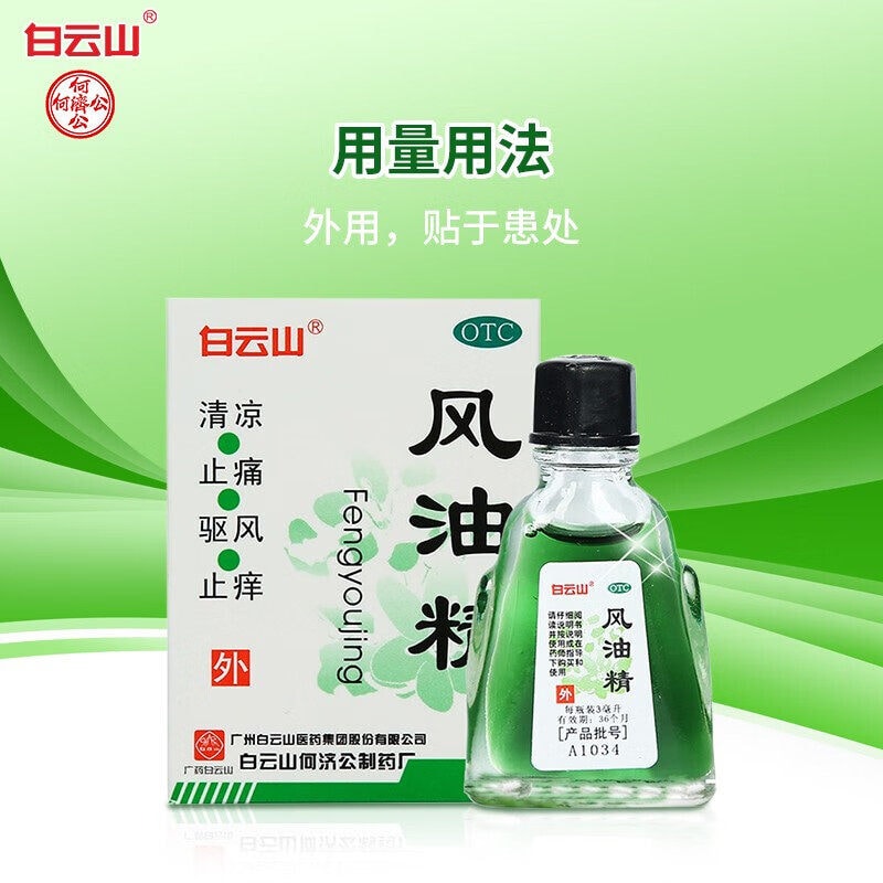 【赠品】【中国直邮】 白云山 风油精清凉止痛驱风止痒用于蚊虫叮咬及伤风感冒3ml/支