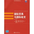 经济学精选教材译丛·国际贸易与国际收支（第10版）