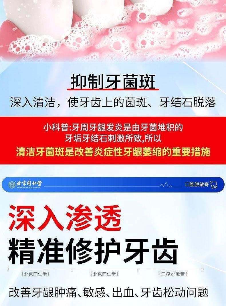 【中國直郵】 北京同仁堂 內廷上用 口腔脫敏膏 治療牙齒過敏牙周炎牙齦出血炎症牙菌斑 90g/支