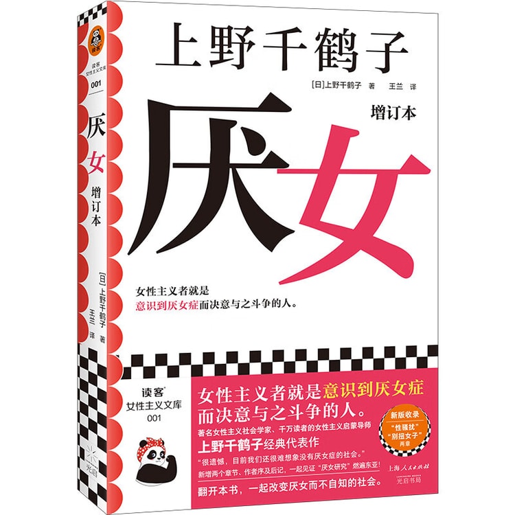 【中国直送】チャイナブックス 2023年新装版 ミソジニー 改訂版 上野千鶴 著  フェミニストとは女性蔑視を認識し、それに対抗しようと決意している人々のこと 限界から始めるフェミニズム ゼロから始めるフェミニズム 女の子の日ギフト