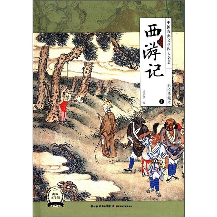 中国古典文学四大名著：西游记（上）（彩绘珍藏本） - 亚米
