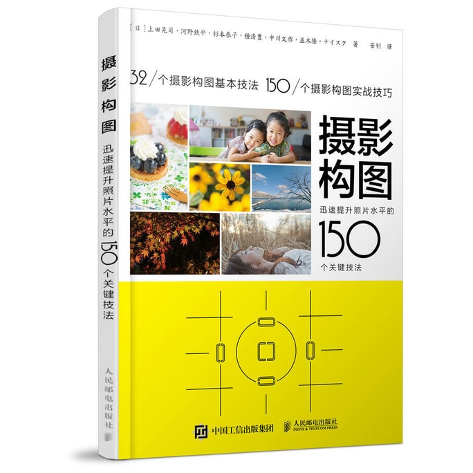 摄影构图 迅速提升照片水平的150个关键技法