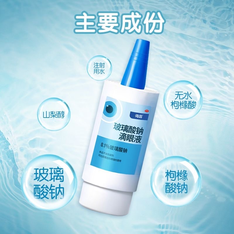 【中國直郵】 海露 眼藥水玻璃酸鈉滴眼液人工淚液緩解視疲勞潤眼乾眼症 10mI/盒