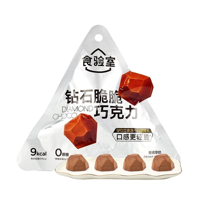 食驗室 鑽石脆脆巧克力 絲絨厚奶味 14g【絲滑醇香 超輕脆口感】【0蔗糖低卡】