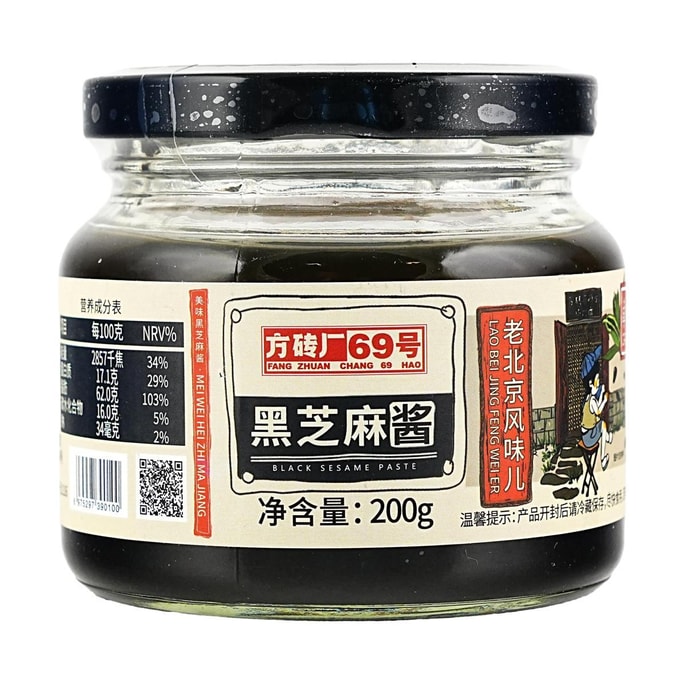 方磚廠69號 黑芝麻醬 200g【可用於拌酸奶抹麵包烘焙】【老北京風味】