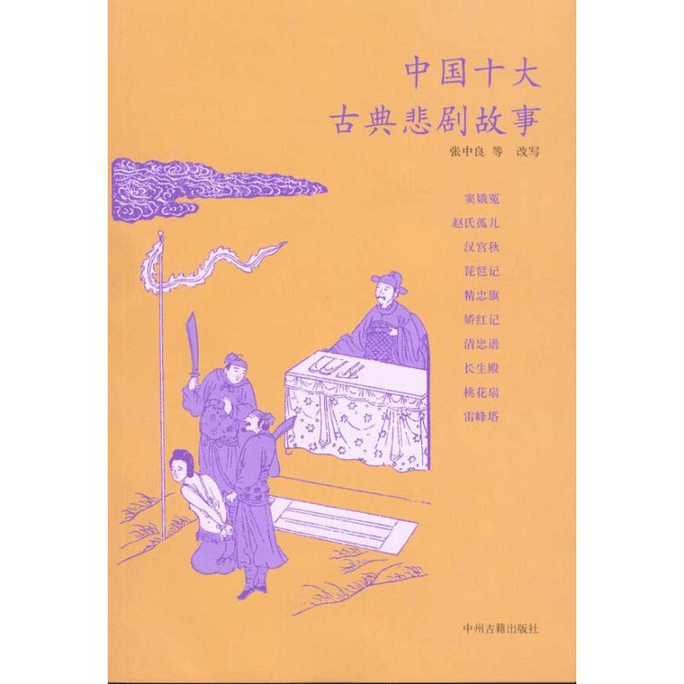Top Ten Classical Tragedy Stories In China/Rewritten By Zhang Zhongliang Et Al