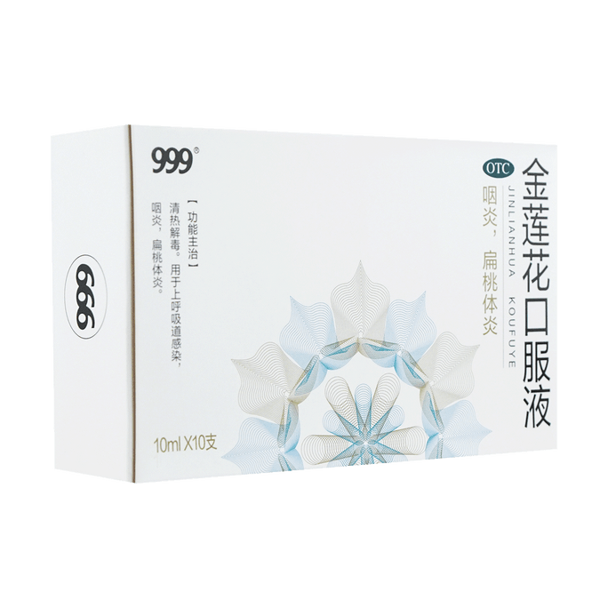 999 金莲花口服液  10ml * 10支 清热解毒