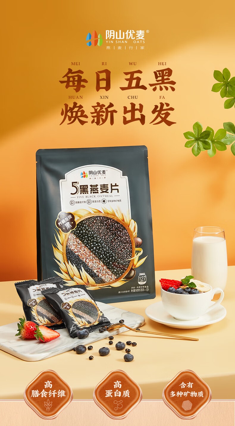 阴山优麦 五黑燕麦片 五黑混合谷物燕麦片420g 0添加蔗糖懒人免煮冲泡即食健身营养早餐 5黑麦片五黑粉【乌发黑发补肾养生食品】补肝益肾加强代谢食品