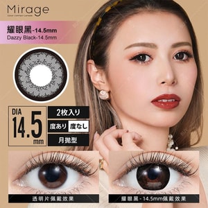 【日本美瞳/日本直邮】Mirage 月抛美瞳 Dazzy Black 耀眼黑「黑色系」2片装  度数-0.75(75)预定3-5天 DIA:14.5mm | BC:8.6mm