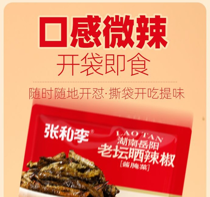 张和李 老坛晒辣椒袋装正宗湖南岳阳辣味下饭菜微辣下100g*1袋