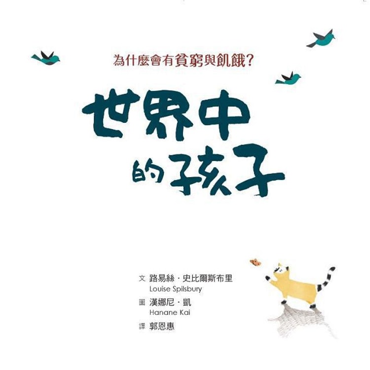 我是世界的孩子 繁體】世界中的孩子系列1-4(共4本)【套書】 - Yami