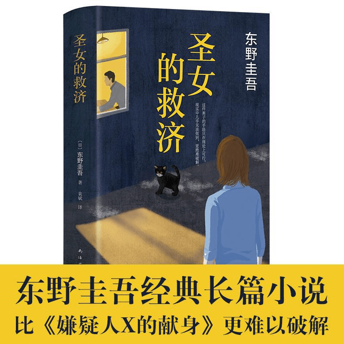 【中国直邮】圣女的救济 东野圭吾作品集 日本悬疑推理侦探小说 现当代书籍 圣女的救赎 畅销书籍