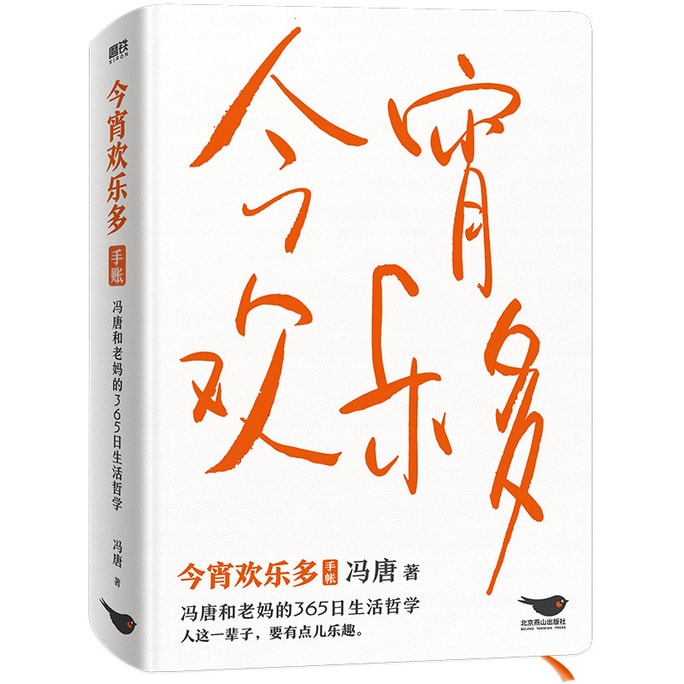 【中国直邮】 爱阅读 今宵欢乐多 (人这一辈子要有点乐趣)