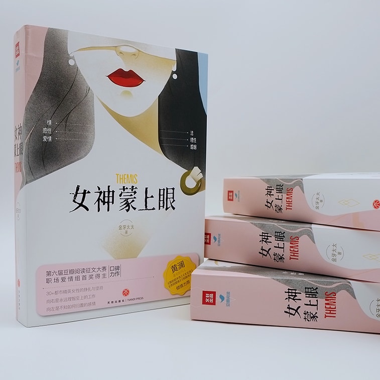 女神蒙上眼(豆瓣阅读金牌作者,第六届豆瓣阅读征文大赛职场爱情组首奖得主口碑力作) 6