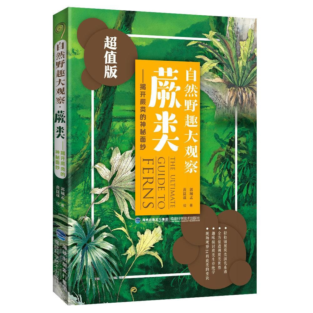 自然野趣大观察·蕨类：揭开蕨类的神秘面纱（超值版） - Yami.com