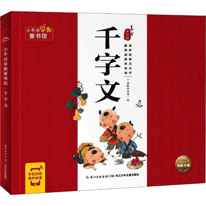 【中国直邮】小不点早教童书馆千字文美绘注音版长江少年儿童出版社有限公司长江少年儿童出版社