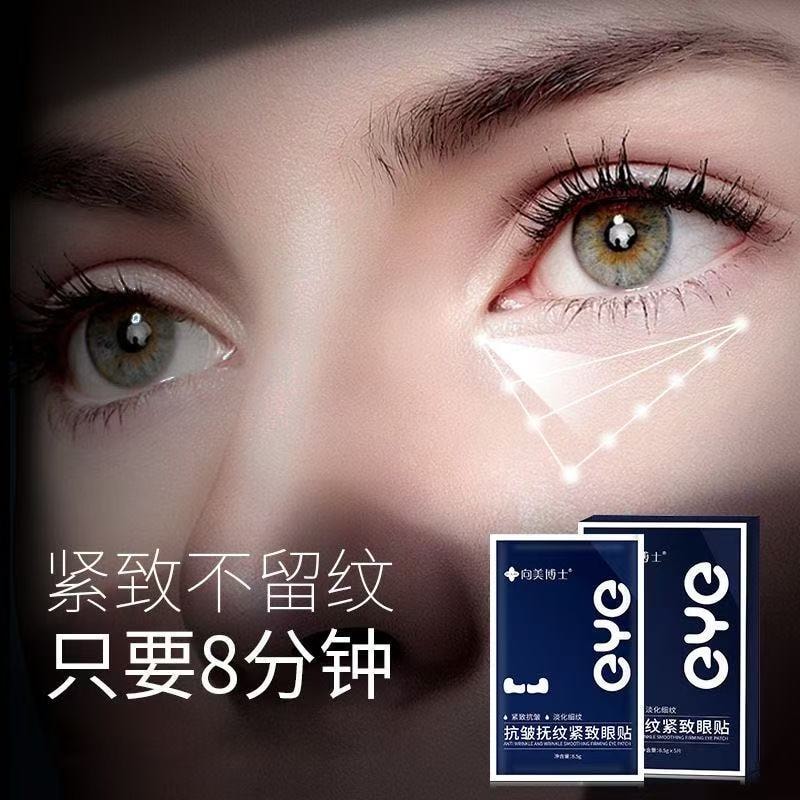 甄选好物 向美博士抗皱抚纹眼贴膜提拉紧致皱纹眼袋黑眼圈5片装