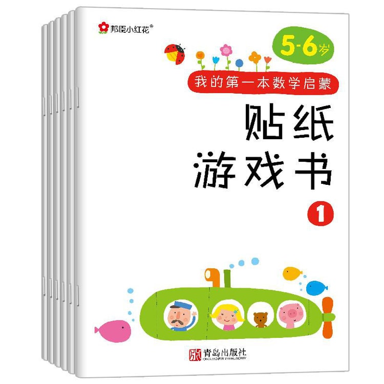 公式限定 福袋 - 公式通販オンラインショップ 邦臣小红花·我的第一本数学启蒙贴纸游戏书（5～6岁 套装全6册 絵本