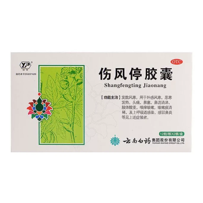  云南白药 伤风停胶囊 咳嗽发热风寒感冒 12粒*2板