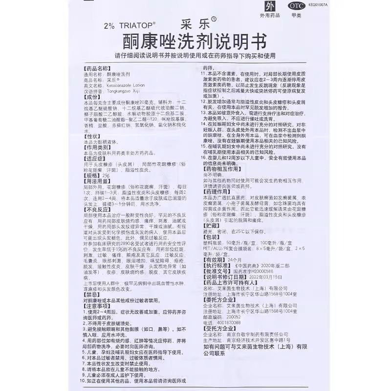 【中国直邮】 采乐 采 乐酮康唑洗剂头皮屑 花斑癣、汗斑脂溢性皮炎50ml/瓶