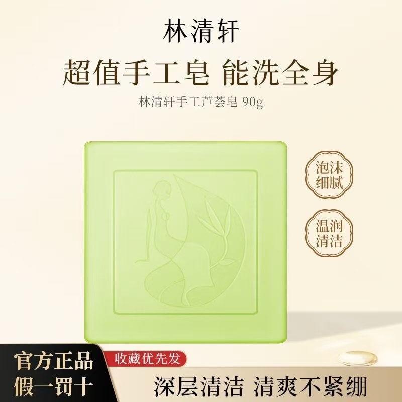 【中國直郵】 林清軒 手工皂洗臉洗澡 蘆薈皂 深層清潔肌膚 洗後不緊繃 90g*1塊