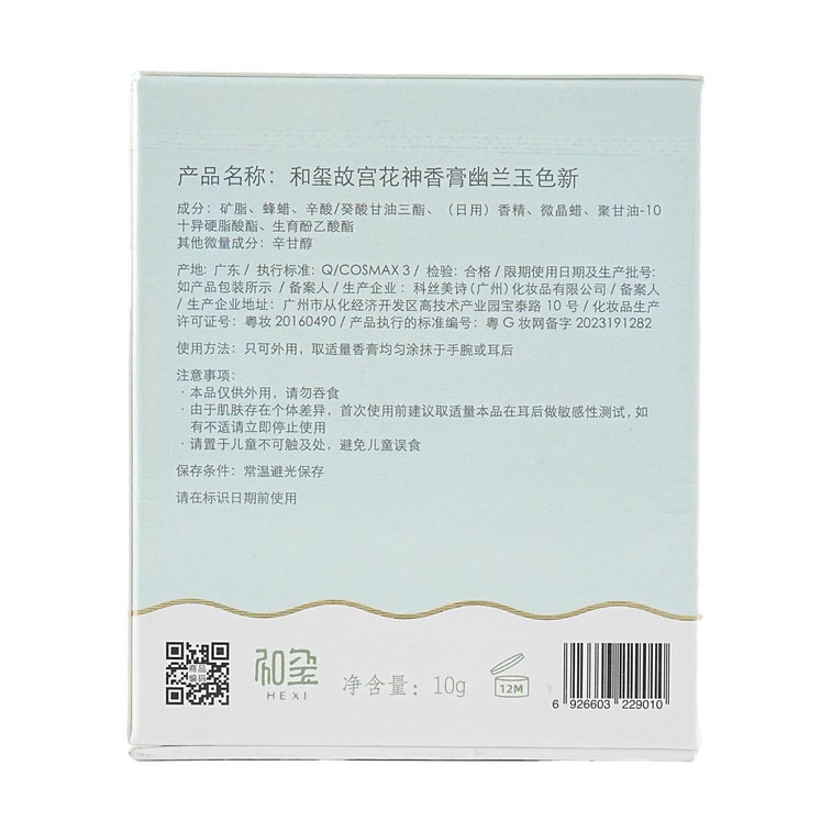 故宫文创 和玺故宫花神固体香膏 持久留香 无酒精 天然蜂蜡  幽兰玉色新 10g 4