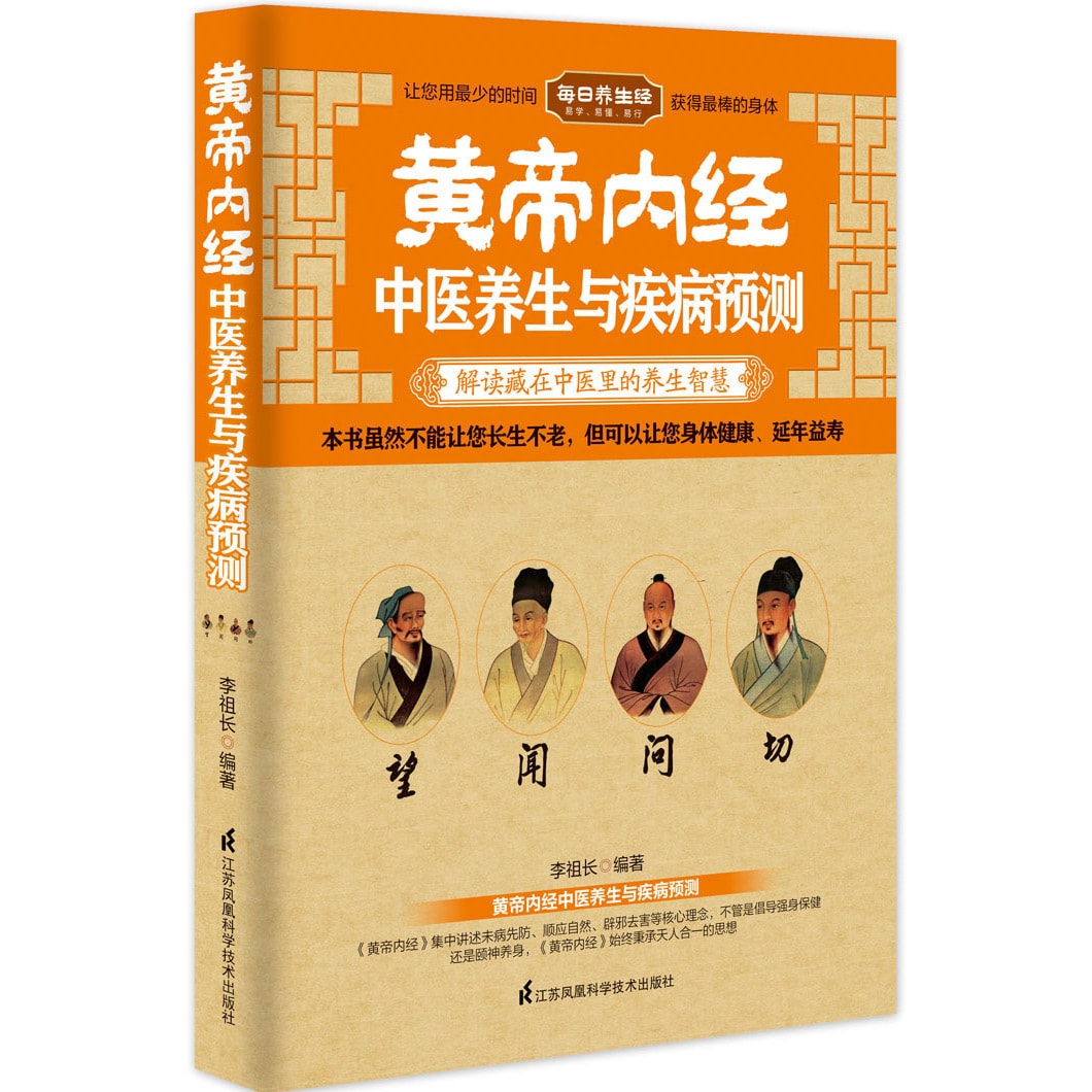 黄帝内经中医养生与疾病预测- 亚米